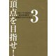 頂点を目指せ！〈3〉日本ハウスHDの頂点を目指す精鋭たちからの金言 [単行本]