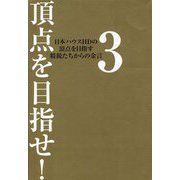 頂点を目指せ！〈3〉日本ハウスHDの頂点を目指す精鋭たちからの金言 [単行本]