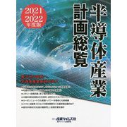 半導体産業計画総覧<2021-2022年度版>異次元の成長へ、半導体産業新時代突入 [単行本]