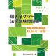 個人タクシー法令試験問題集 2021-22年版－最新法令試験問題 [単行本]