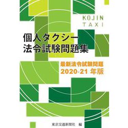 個人タクシー法令試験問題集 2021-22年版－最新法令試験問題 [単行本]