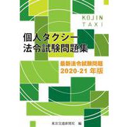個人タクシー法令試験問題集 2021-22年版－最新法令試験問題 [単行本]