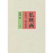 私映画―小津安二郎の昭和 [単行本]