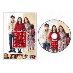 そして、バトンは渡された [DVD]