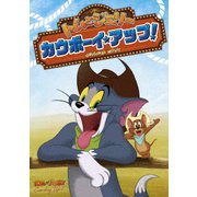 トムとジェリー カウボーイ・アップ!