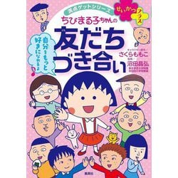 ちびまる子ちゃんの友だちづき合い(満点ゲットシリーズせいかつプラス) [全集叢書]