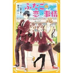 ふたごの恋の事情―そっくり姉妹が似てない兄弟に恋してる!?(集英社みらい文庫) [新書]