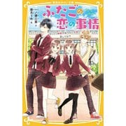ふたごの恋の事情―そっくり姉妹が似てない兄弟に恋してる!?(集英社みらい文庫) [新書]