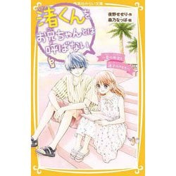渚くんをお兄ちゃんとは呼ばない―夏の再会と迷子のきもち(集英社みらい文庫) [新書]