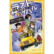 生き残りゲームラストサバイバル―最後まで生き残れ!サバイバルゾンビ鬼リアル(集英社みらい文庫) [新書]