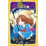 絶叫学級 ウワサ話の黒幕編(集英社みらい文庫) [新書]