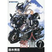バイク擬人化菌書 7（Motor Magazine Mook） [ムックその他]