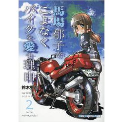 馬場郁子がこよなくバイクを愛す理由 2（Motor Magazine Mook） [ムックその他]