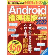 Androidほぼ標準機能で使える速攻技 2022-スマホのあらゆる疑問はこの1冊で即解決（英和MOOK らくらく講座） [ムックその他]