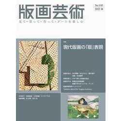 版画芸術195号<195号;2022年春号>－現代版画の「版」表現 [単行本]