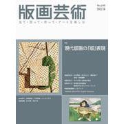 版画芸術195号<195号;2022年春号>－現代版画の「版」表現 [単行本]