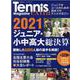 Tennis Magazine EXTRA|2021ジュニア-ジュニア＆ユースのための初めてのテニスマガジン（B・B MOOK） [ムックその他]