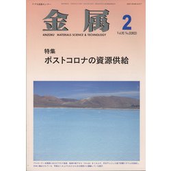 金属 2022年 02月号 [雑誌]