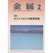 金属 2022年 02月号 [雑誌]