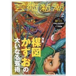 ヨドバシ.com - 芸術新潮 2022年 02月号 [雑誌] 通販【全品無料配達】