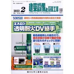 建築設備と配管工事 2022年 02月号 [雑誌]