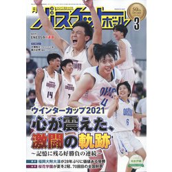 月刊 バスケットボール 2022年 03月号 [雑誌]