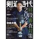 剣道時代 2022年 03月号 [雑誌]