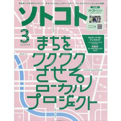 SOTOKOTO(ソトコト) 2022年 03月号 [雑誌]