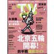 TV Station (テレビ・ステーション) 関東版 2022年 1/29号 [雑誌]
