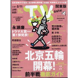 TV Station (テレビ・ステーション) 関東版 2022年 1/29号 [雑誌]