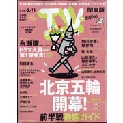 TV Station (テレビ・ステーション) 関東版 2022年 1/29号 [雑誌]