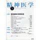 精神医学 2022年 01月号 [雑誌]