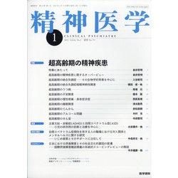 精神医学 2022年 01月号 [雑誌]