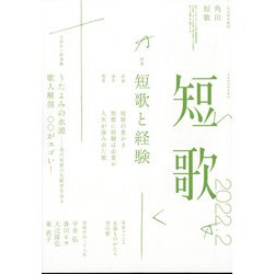 短歌 2022年 02月号 [雑誌]
