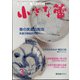 小さな蕾 2022年 03月号 [雑誌]