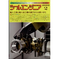 ツールエンジニア 2022年 02月号 [雑誌]