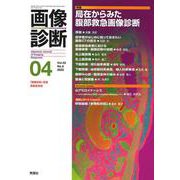 画像診断２０２２年４月号　Ｖｏｌ．４２　Ｎｏ．５(画像診断) [全集叢書]