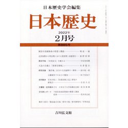 日本歴史 2022年 02月号 [雑誌]