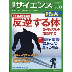 日経サイエンス 2022年 03月号 [雑誌]