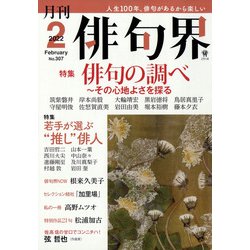 俳句界 2022年 02月号 [雑誌]