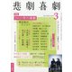 悲劇喜劇 2022年 03月号 [雑誌]