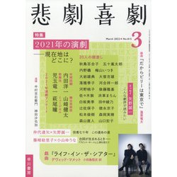 悲劇喜劇 2022年 03月号 [雑誌]