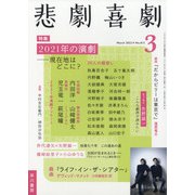 悲劇喜劇 2022年 03月号 [雑誌]