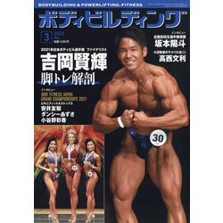 ボディビルディング 2022年 03月号 [雑誌]