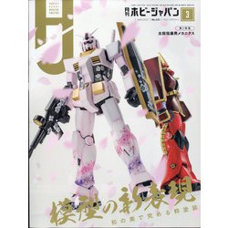 Hobby JAPAN (ホビージャパン) 2022年 03月号 [雑誌]