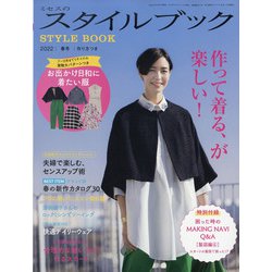 ミセスのスタイルブック 2022年 03月号 [雑誌]