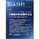 臨床外科 2022年 02月号 [雑誌]