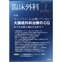 臨床外科 2022年 02月号 [雑誌]