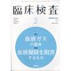 臨床検査 2022年 02月号 [雑誌]