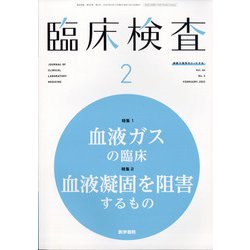 臨床検査 2022年 02月号 [雑誌]